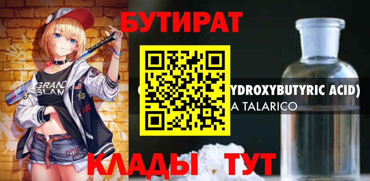 БУТИРАТ  Бутират бутандиол  Вход с VPN  Тобольск 
