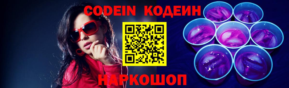 Кодеиновый сироп Lean напиток Lean (лин)  Кодеин Purple Drank  Тобольск  Вход с VPN 